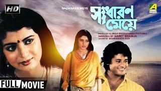 Sadharan Meye  সাধারণ মেয়ে  Bengali Movie  Full HD  Tapas Paul Debashree Roy