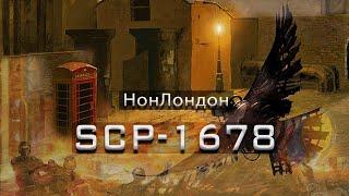 SCP-1678 — НонЛондон  SCP-объекты