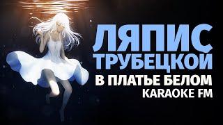 Ляпис Трубецкой — В платье белом  Karaoke FM  Виолончель гитара кахон рояль  Караоке