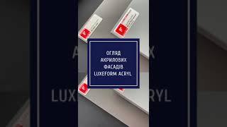 Обзор акриловых фасадов Luxeform Acryl