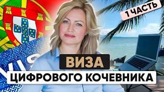 Виза Цифрового Кочевника 2024 Налоги ВНЖ  Португалия и Венгрия