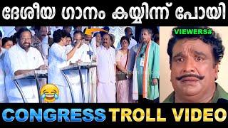 തെറ്റിച്ചു പാടല്ലേ സാറേ സിഡി ഇടാം  Troll Video  Congress Palod Ravi Troll  Ubaid Ibrahim