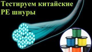 Тестируем китайские шнуры полная версия. PE fishing line test