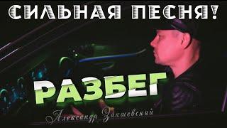 Очень сильная песня про жизнь Александр Закшевский - Разбег