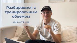 Как учитывать тренировочный объем? Совмещать кардио и силовые? И многое другое. Эфир от 12 мая.