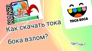 Где скачать взломанную току боку где точно скачается? Проверенные способы #рекомендации