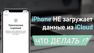 iPhone не загружает данные из iCloud что делать?