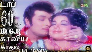 டாப் 60.. M.G.R காவ்யா காதல் பாடல்கள்... #mgrsongs #4k #shorts #tamiloldsongs #music #tamil #song