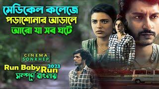 কলেজে পড়াশুনার পিছে আরো যা হয় Re-upload Best Crime Thriller Movie 