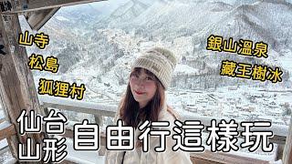 銀山溫泉、藏王樹冰一次插旗！仙台山形自由行怎麼玩看本篇