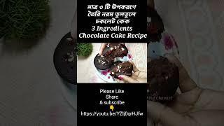 মাত্র ৩টি উপকরণে তৈরি চকলেট কেকHappy Happy Biscuits Cake Recipe #shorts #cakerecipe