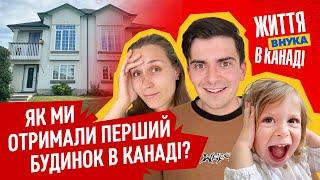 ЯК МИ ОТРИМАЛИ ПЕРШИЙ БУДИНОК В КАНАДІ ?