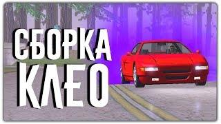 СБОРКА ПОЛЕЗНЫХ И ЧИТЕРСКИХ КЛЕО ДЛЯ GTA SAMP