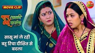 सासू मां ले रही बहू रिचा दीक्षित से बदला  Vikrant Singh  Saas Athani Bahu Rupaiya Movie Clip