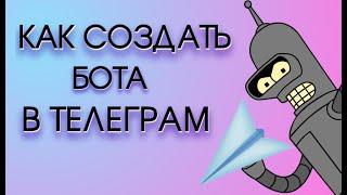 Делаем полезного бота Телеграмм  Как создать бота в Телеграм