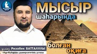 УАҒЫЗ МЫСЫР ШЕЙХЫ МЕН ИУДЕЙДІҢ АРАСЫНДАҒЫ ОҚИҒА  ҰСТАЗ РИЗАБЕК БАТТАЛҰЛЫ  ALLANYŃ QULY ᴴᴰ