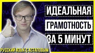 ИДЕАЛЬНАЯ ГРАМОТНОСТЬ ЗА 5 МИНУТ КЛИКБЕЙТ  РУССКИЙ ЯЗЫК С АСТАПОВЫМ  ЕГЭ ПО РУССКОМУ ЯЗЫКУ 2020