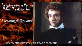 Здравствуй Пушкин - театр Ромен