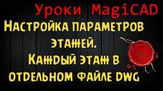 Уроки MagiCAD. Выпуск 5. Настройка параметров этажей. Каждый этаж в отдельном файле dwg