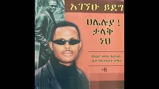 ፓስተር አገኘሁ ይደግ - ጠላት ስማ እፈር እፈር Pastor Agegnehu Yideg- Tlat Sima Efer Efer