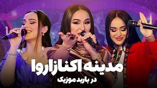 Madina Aknazarova Top Hits in Barbud Music بهترین آهنگ های مدینه اکنازاروا در باربد موزیک