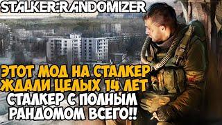 ЭТОТ МОД НА STALKER ЖДАЛИ 14 ЛЕТ - Randomizer Mod - Сталкер с Полным Рандомом