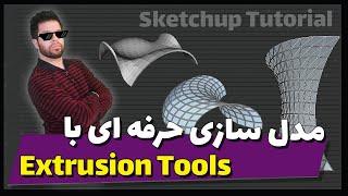 Create Amazing 3d Model with Extrusion Tools SketchUp Plugin  مدل سازی حرفه ای در اسکچ آپ