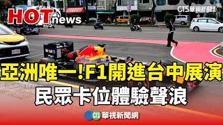 亞洲唯一！　F1開進台中.封街展演　民眾卡位體驗聲浪｜華視新聞 20240928@CtsTw