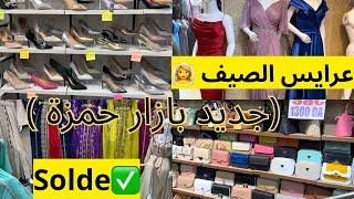 صولد بازار حمزة باش جراح  لعرايس الصيف ‍️‍️