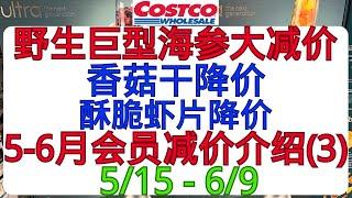 Costco野生巨型海参大减价！香菇干降价 酥脆虾片降价 高丽红参饮品降价  5-6月会员减价介绍3 515 - 6924