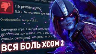 Вся боль XCOM 2 но приятно