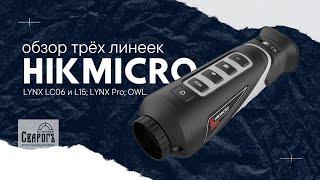 Hikmiсro - достойны к покупке? обзор трех линеек - LYNX LC06 и L15 LYNX Pro OWL.