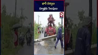 స్కూళ్లకు సెలవులు  School Holiday Update  Heavy Rains In AP & Telangana  RTV