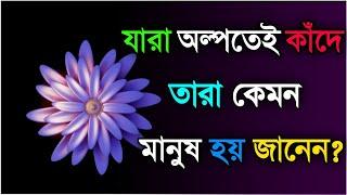 যারা অল্পতেই কেঁদে ফেলে তারা কখনো...Heart touching motivational quotes Bengalimotivational video