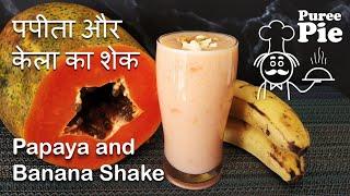 How to make Papaya-Banana Shake  Healthy Shake  पपीते और केले का शेक कैसे बनाएं  पौष्टिक पेय
