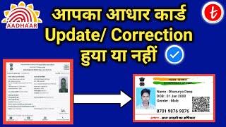 Mobile se Aadhar Card Update Status Check Kare  How to Check Aadhar Card Update Status