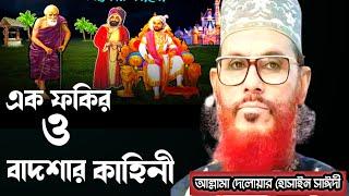 এক ফকির ও বাদশার কাহিনীআল্লামা দেলোয়ার হোসাইন সাঈদীDelowar hossain Saidi waz bangla waz mahfil