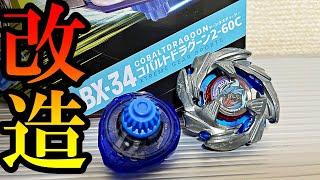 コバルトドラグーンのカスタマイズができたから自慢させて欲しい【ベイブレードエックス】BEYBLADE X