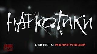 Наркотики. СЕКРЕТЫ МАНИПУЛЯЦИИ Наркомания и Вред наркотиков