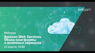 Amazon Web Services. Обзор платформы и основных сервисов