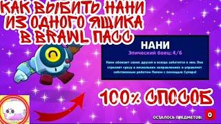 КАК ВЫБИТЬ НАНИ В BRAWL STARS  ВЫБИЛ НАНИ  100% СПОСОБ ПО  ВЫБИВАНИЮ ЭПИКА