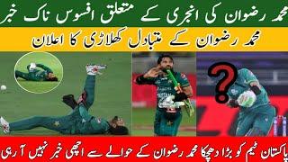 Mohammad rizwan injury update 2023Mohammad rizwan injury news mohammad rizwan injury