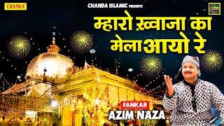 Azim Naza New Qawwali - म्हारो ख्वाजा का मेला आयो रे - Islamic Qawwali 2021 - अज़ीम नाज़ा क़व्वाली 2021
