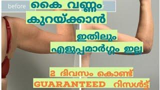 കൈവണ്ണം കുറയ്ക്കാൻ ഇതിലും എളുപ്പമാർഗ്ഗം ഇല്ല. 2 ദിവസം കൊണ്ട് guaranteed result