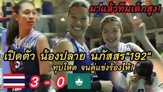 เปิดตัว ปลาย นภัสสร192 ทีมเด็กสูง ทุบโหด จนคู่แข่งร้องไห้ U18 ไทย 3-0 U18 มาเก๊าชิงแชมป์เอเชีย