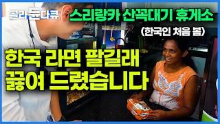 한국인 만나고 당황한 휴게소 아주머니에게 라면 끓여드렸더니｜스리랑카 오지 휴게소 방문기｜외국인 반응｜한류｜세계테마기행｜#골라듄다큐