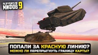 МОЖНО ЛИ ПЕРЕПРЫГНУТЬ ЗА КРАСНУЮ ЛИНИЮ? РАЗРУШИТЕЛИ МИФОВ 9 в WorldOfTanks Blitz