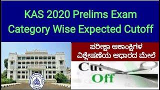 KAS Prelims 2020 Expected Cutoff With Analysis