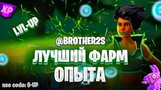 РОЗЫГРЫШ ЛУЧШАЯ КАРТА НА ОПЫТ FORTNITE БЫСТРЫЙ ФАРМ ОПЫТА ФОРТНАЙТ #brother2s #багнаопытвфортнайт