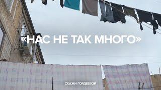 «Нас не так много» Специальный выпуск «Скажи Гордеевой»